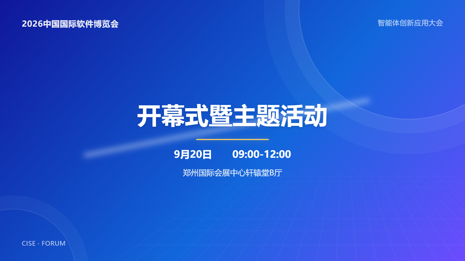 第二十八届中国国际软件博览会主论坛