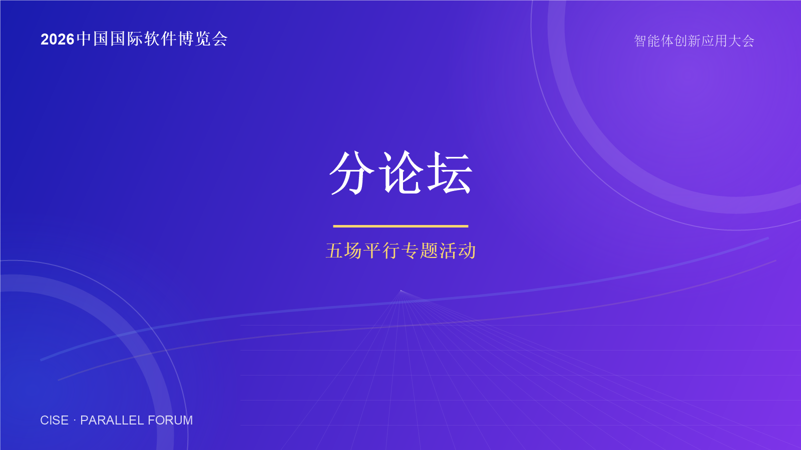 第二十八届中国国际软件博览会分论坛