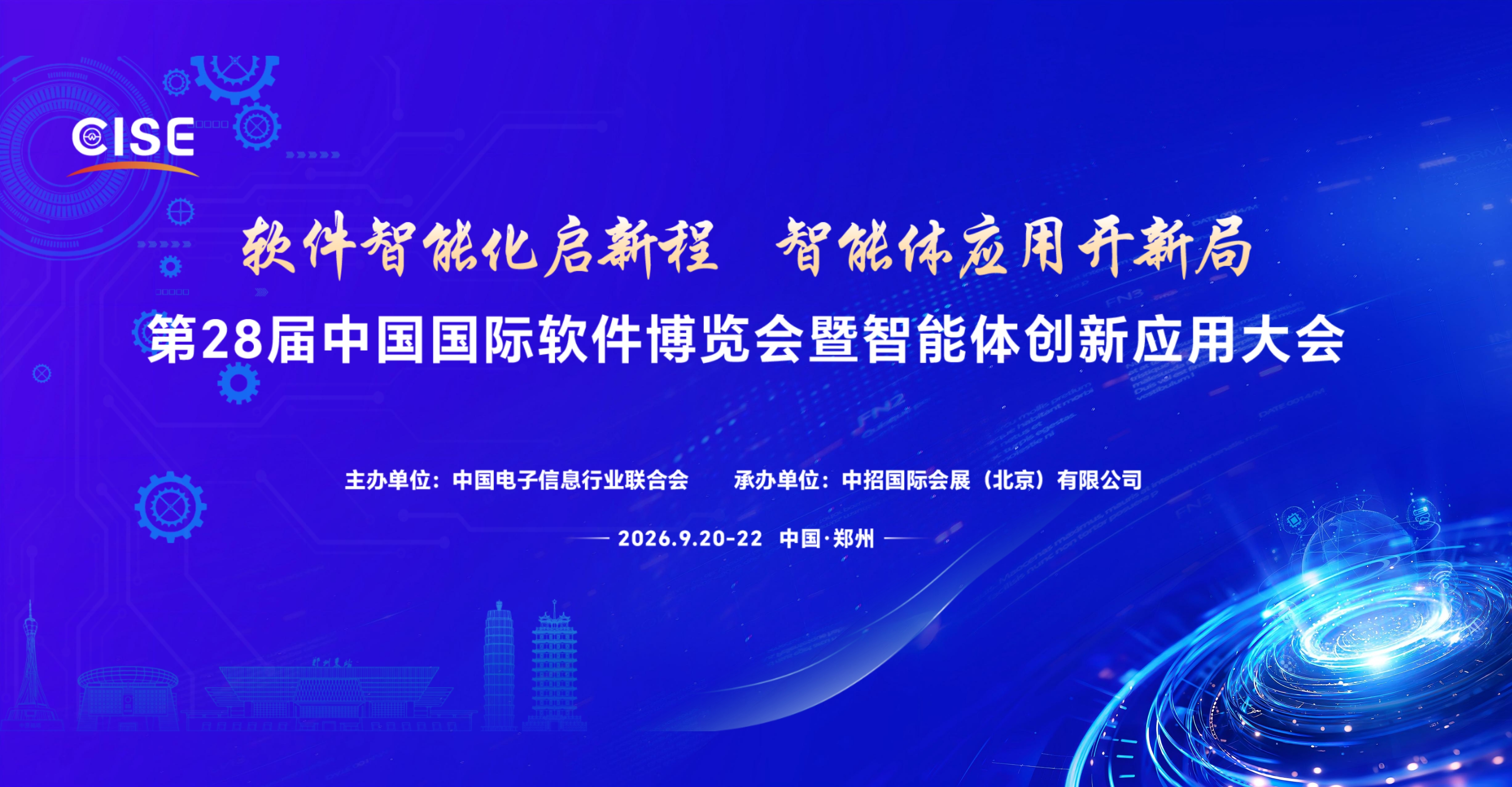 第28届中国国际软件博览会暨智能体创新应用大会